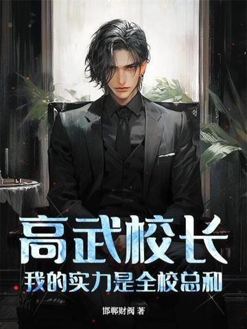 高武校长,我的实力是全校总和!