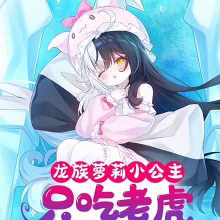 开局变萝莉:因为太强只想睡觉