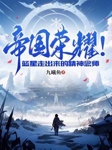 帝国荣耀!蓝星走出来的精神念师
