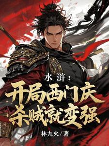 水浒:开局西门庆,杀贼就变强