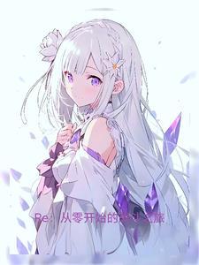 RE:从战斗开始的异世界生活