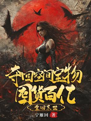 天灾倒计时,我嘎嘎囤了百亿物资