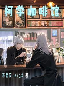 名柯:我的徒弟好像才是气运之子