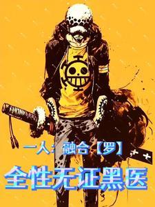 一人:融合【罗】,全性无证黑医