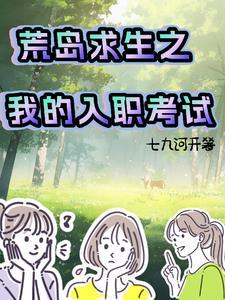 荒岛求生之我的入职考试