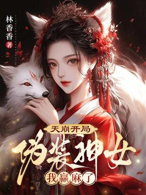 天崩开局:伪装神女我赢麻了